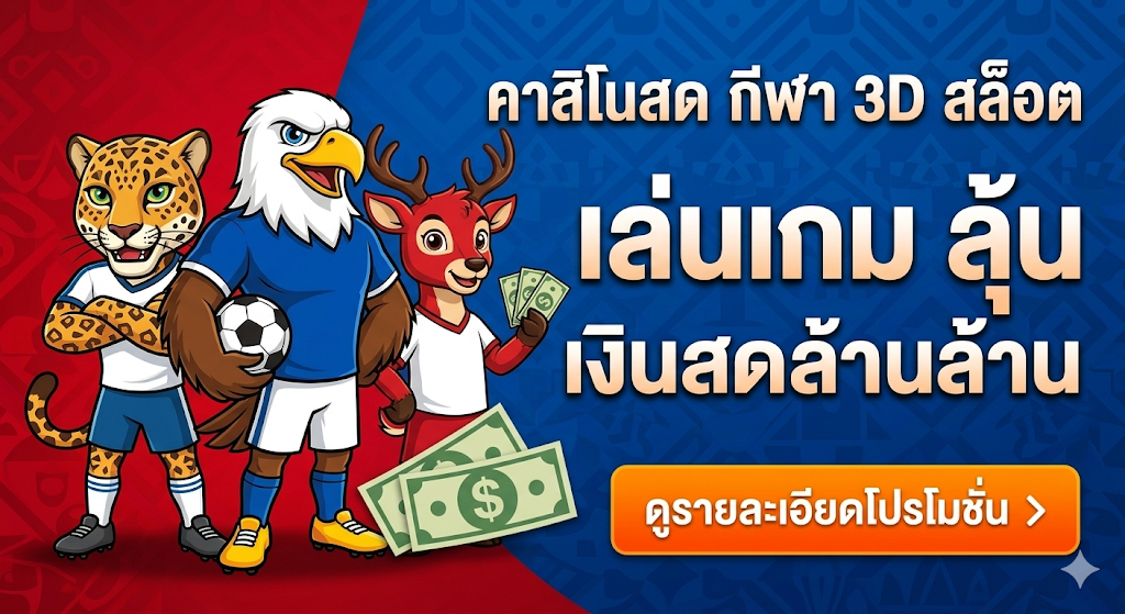โปรโมชั่นฟุตบอลโลก 2026 ยกระดับความสนุก พร้อมลุ้นรางวัลใหญ่ World Cup 2026