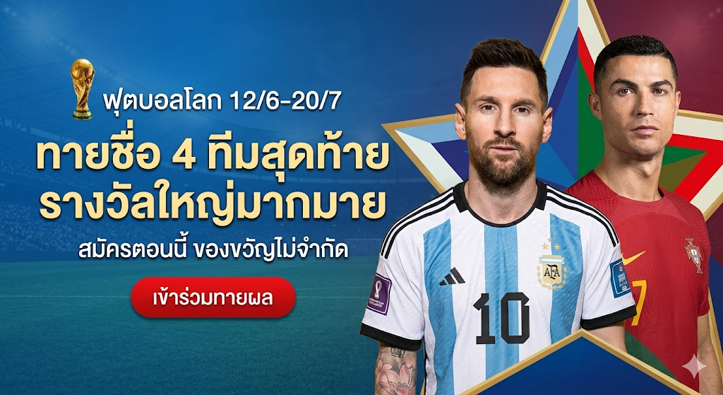 ร่วมสนุกทายผลบอลโลก 2026 (World Cup 2026) ลุ้นรางวัลใหญ่แบบไม่จำกัด